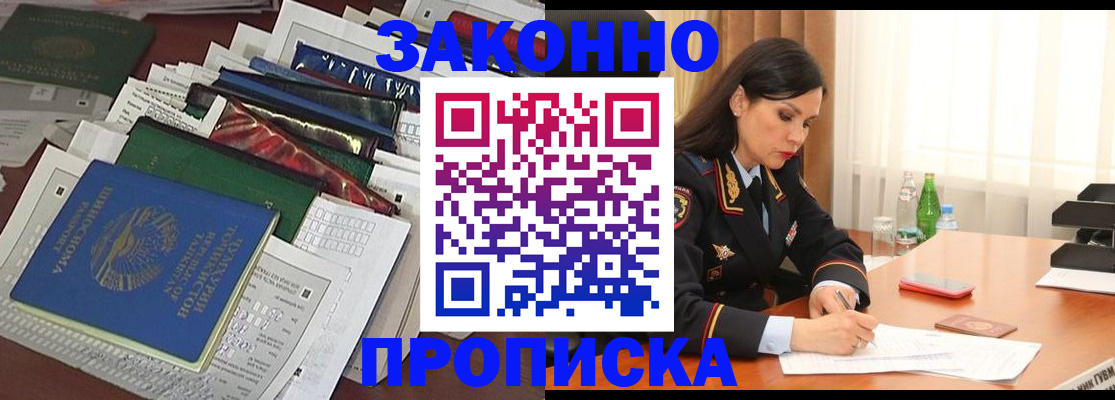 купить прописку в Сосновоборске